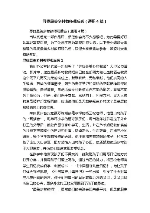 寻找最美乡村教师观后感（通用4篇）