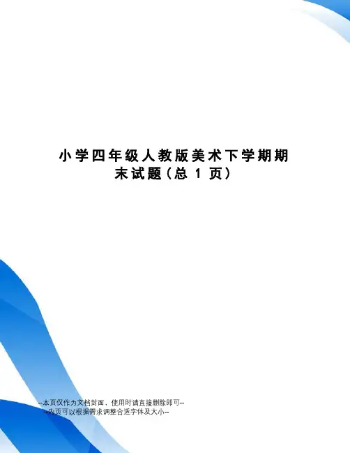 小学四年级人教版美术下学期期末试题
