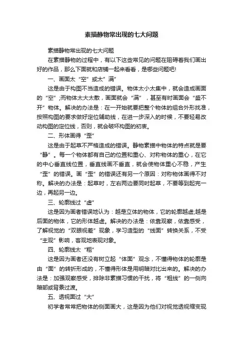 素描静物常出现的七大问题