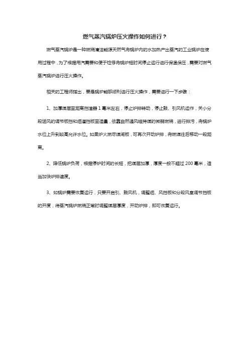 燃气蒸汽锅炉压火操作如何进行？