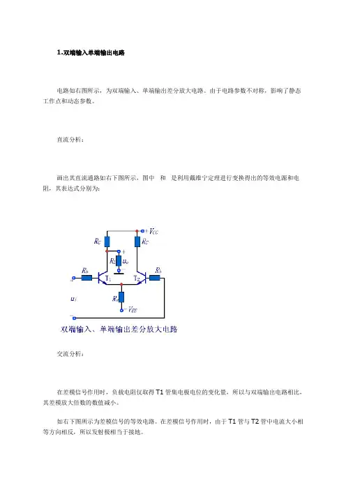 差分放大电路的四种接法