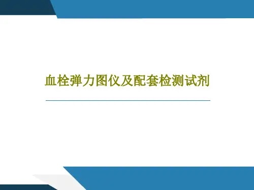血栓弹力图仪及配套检测试剂53页PPT