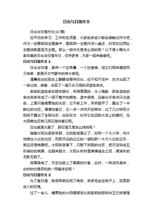 日出与日落作文（10篇）