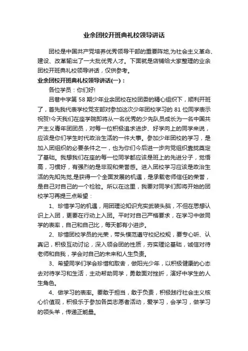 业余团校开班典礼校领导讲话