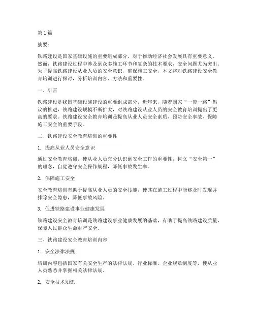 铁路建设安全教育培训(2篇)