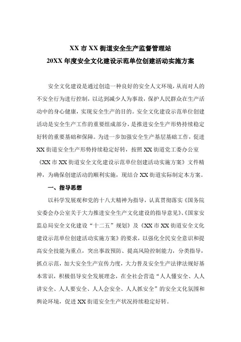 XX市XX街道安全生产监督管理站   20XX年度安全文化建设示范单位创建活动实施方案