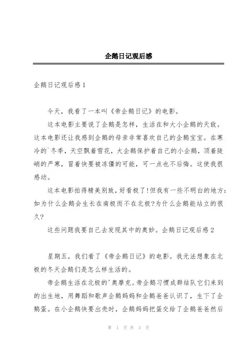 企鹅日记观后感