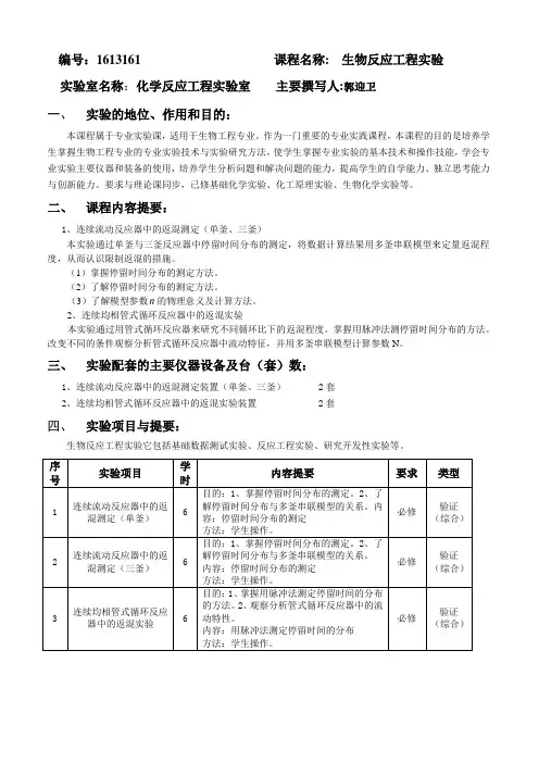 生物反应工程实验大纲