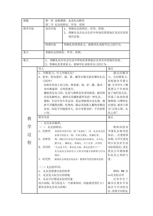 礼仪 第一章 第二节 礼仪的特征、原则和作用 宋瑜