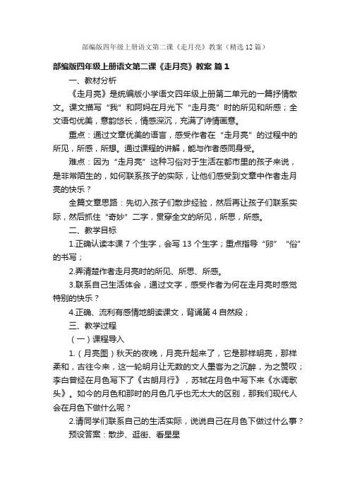 部编版四年级上册语文第二课《走月亮》教案（精选12篇）