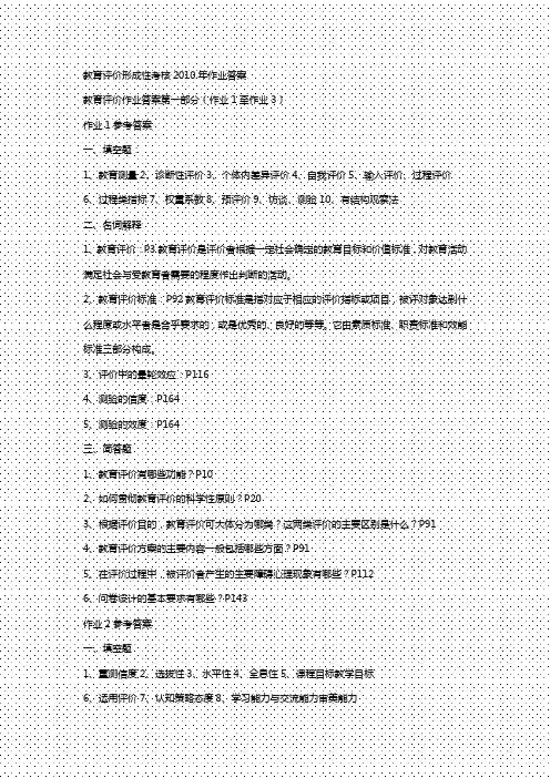 教育评价形成性考核作业参考答案