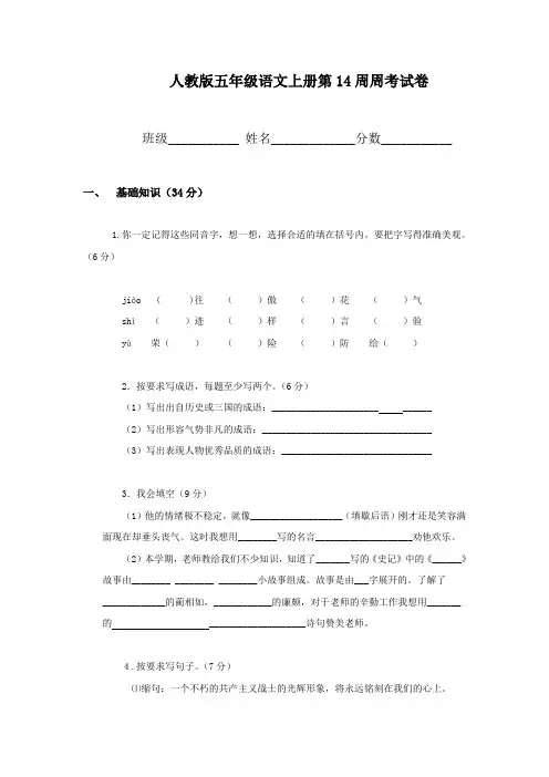 人教版五年级语文上册第14周周考试卷