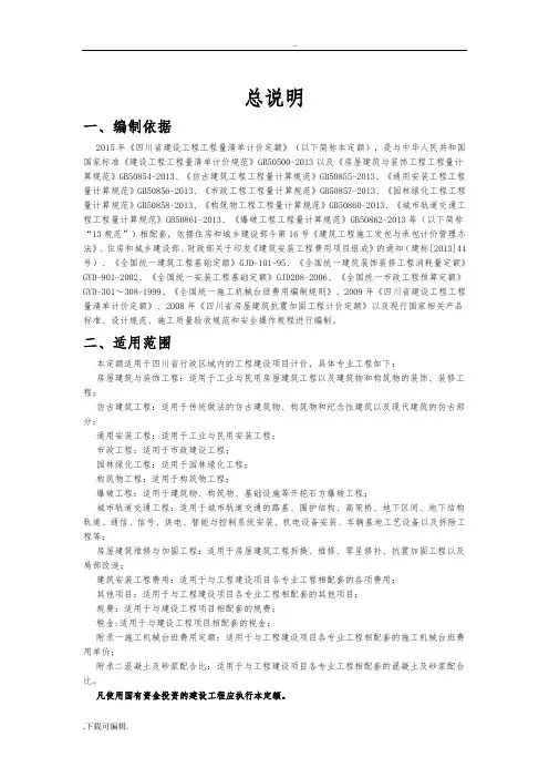2015年《四川省建设工程量清单计价定额》