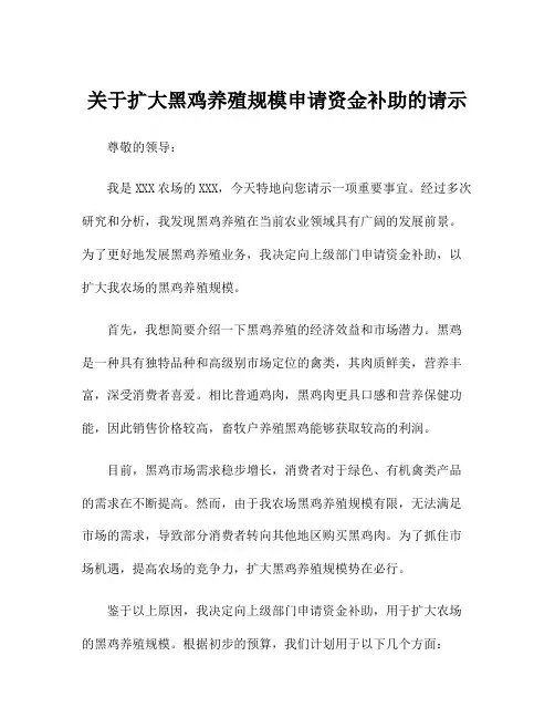 关于扩大黑鸡养殖规模申请资金补助的请示