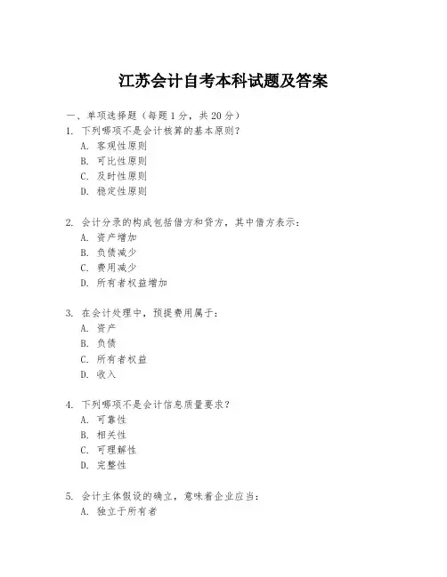 江苏会计自考本科试题及答案