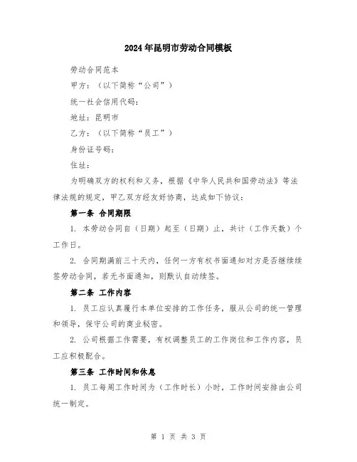2024年昆明市劳动合同模板