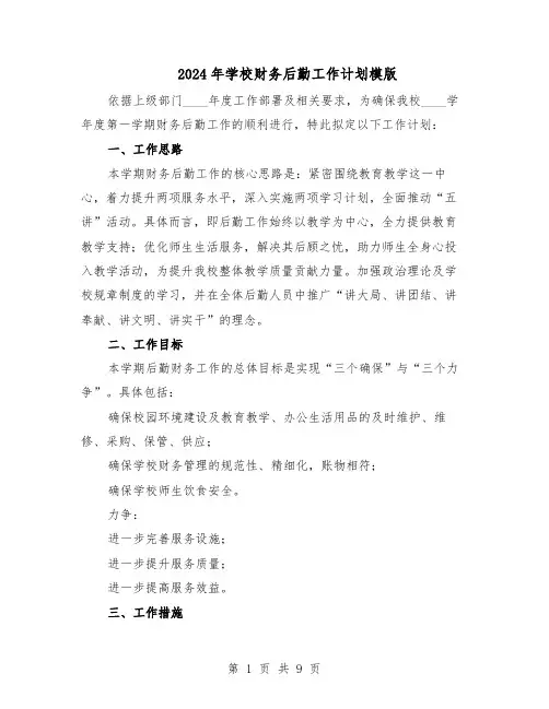 2024年学校财务后勤工作计划模版（4篇）