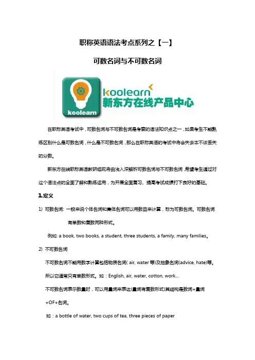 职称英语语法考点系列-可数名词与不可数名词