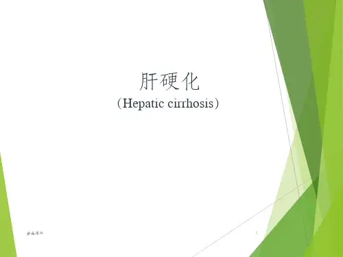 肝硬化课件