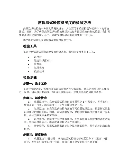 高低温试验箱温湿度的检验方法