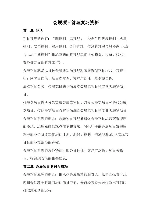 会展项目管理【精选文档】