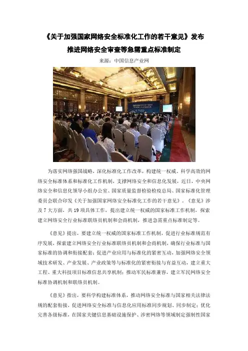 关于加强国家网络安全标准化工作的若干意见
