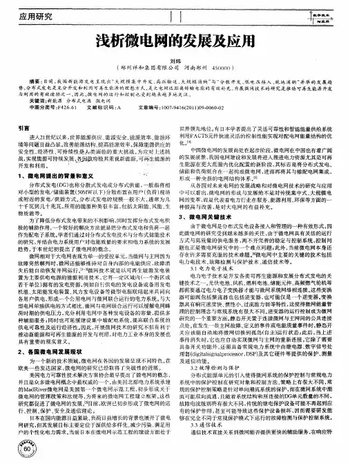 浅析微电网的发展及应用