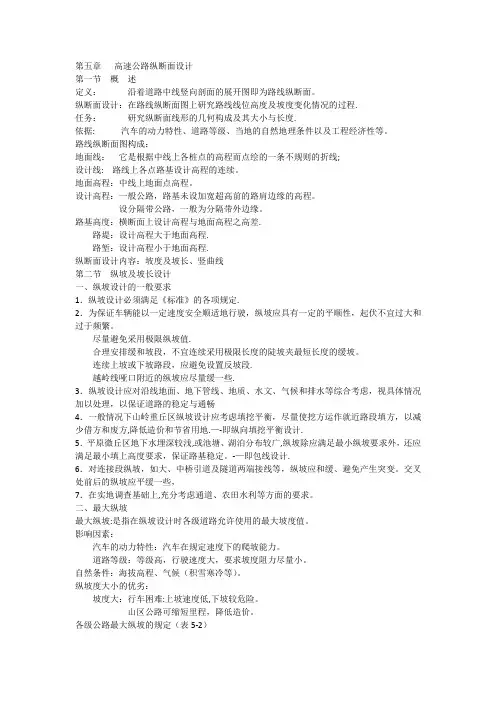 第五章-高速公路纵断面设计