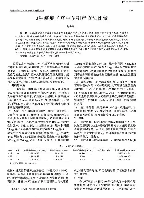 3种瘢痕子宫中孕引产方法比较