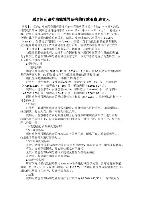 联合用药治疗功能性胃肠病的疗效观察 唐富天