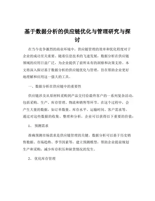 基于数据分析的供应链优化与管理研究与探讨