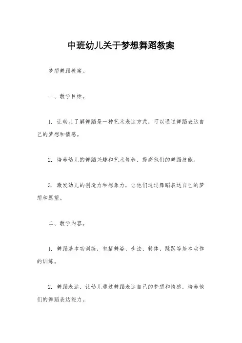 中班幼儿关于梦想舞蹈教案