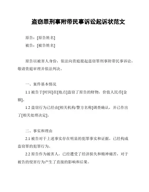 盗窃罪刑事附带民事诉讼起诉状范文