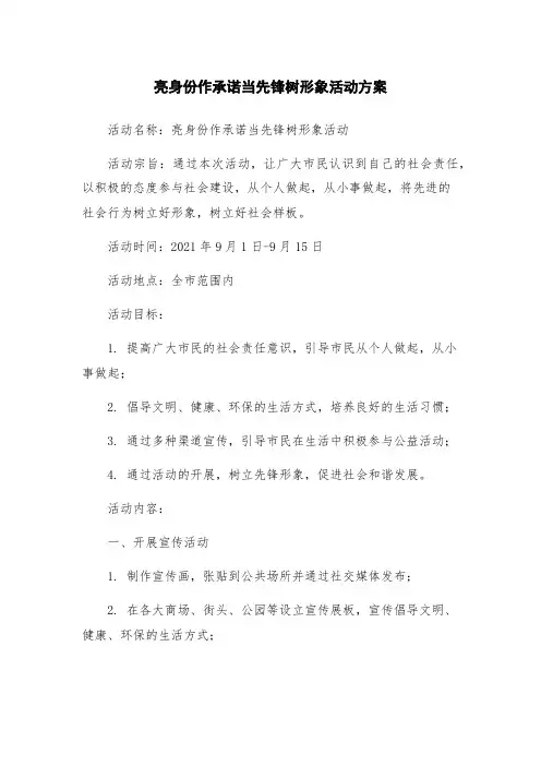 亮身份作承诺当先锋树形象活动方案
