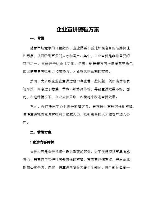 企业宣讲剪辑方案