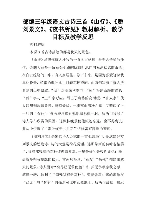 部编三年级语文古诗三首《山行》、《赠刘景文》、《夜书所见》教材解析、教学目标及教学反思