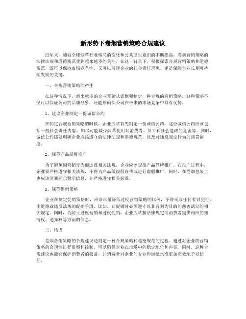 新形势下卷烟营销策略合规建议