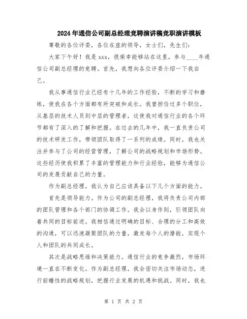 2024年通信公司副总经理竞聘演讲稿竞职演讲模板