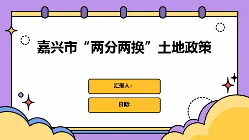 嘉兴市“两分两换”土地政策
