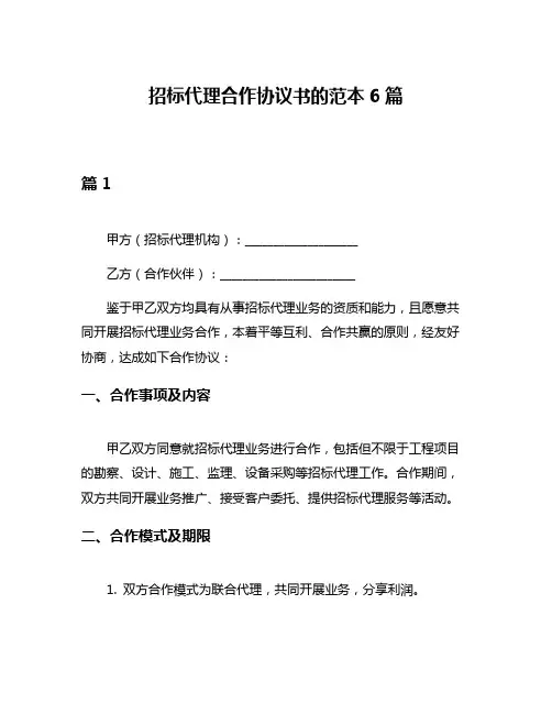 招标代理合作协议书的范本6篇