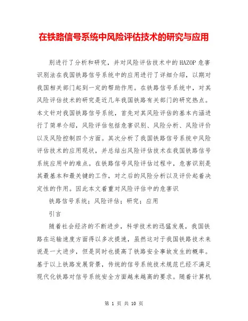 在铁路信号系统中风险评估技术的研究与应用