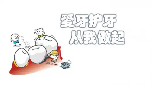 爱牙护牙,从我做起PPT