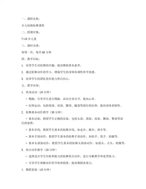 少儿初级街舞教案模板范文
