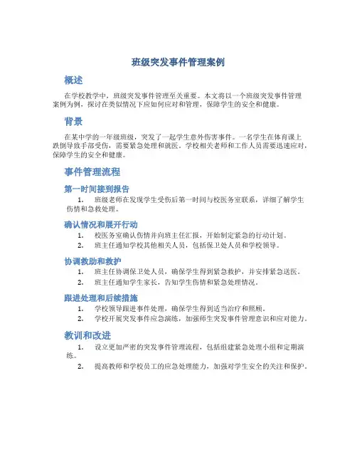 班级突发事件管理案例