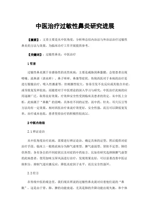 中医治疗过敏性鼻炎研究进展