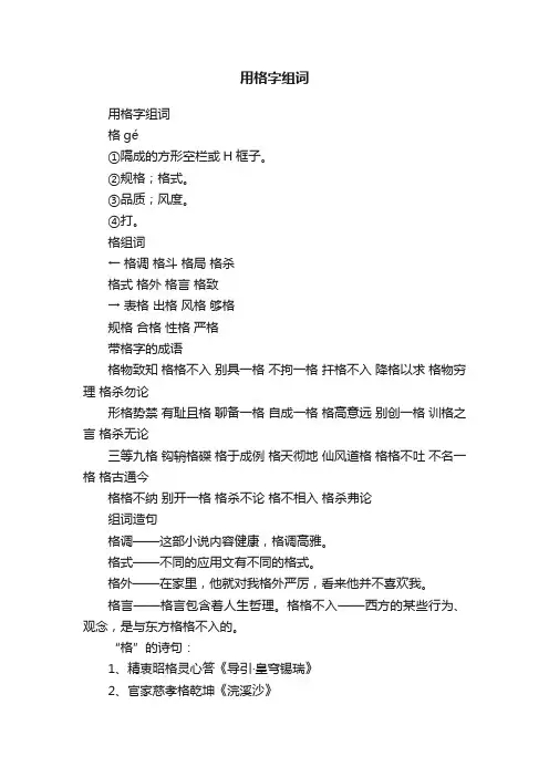 用格字组词