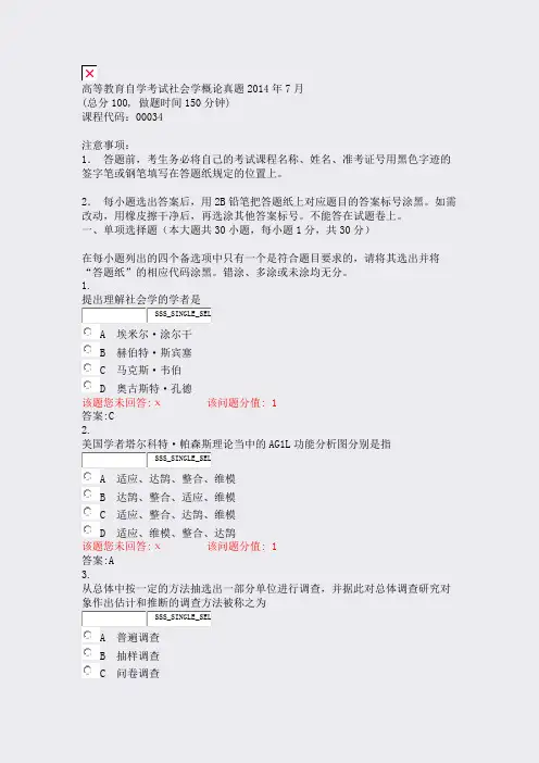 高等教育自学考试社会学概论真题2014年7月_真题(含答案与解析)-交互