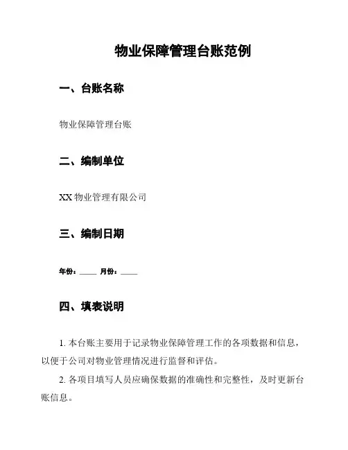物业保障管理台账范例