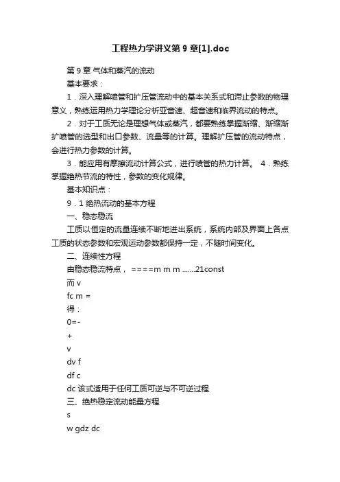 工程热力学讲义第9章[1].doc