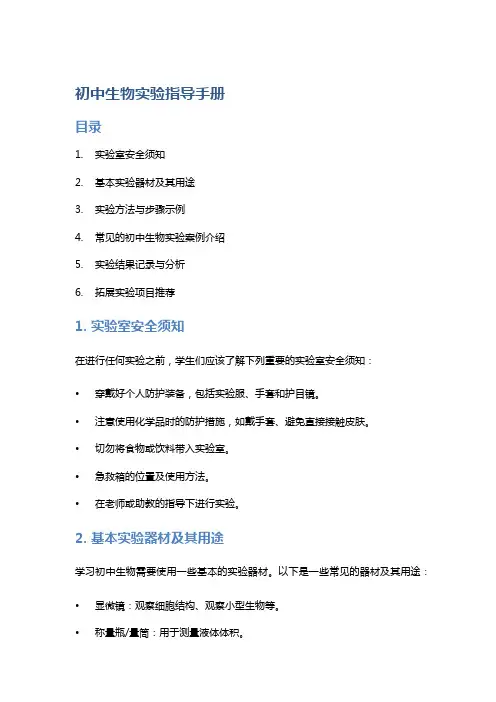 初中生物实验指导手册